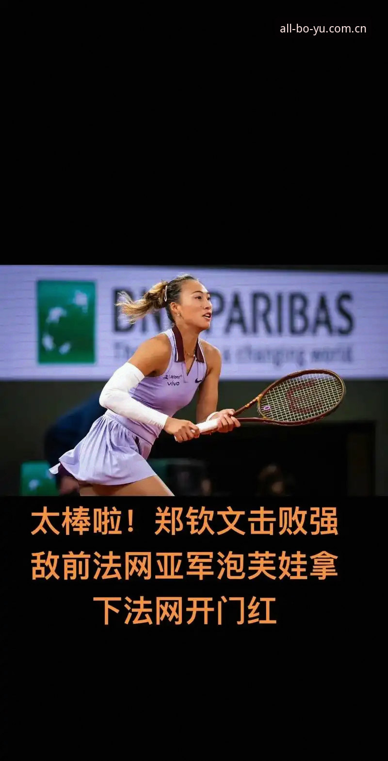 3大看点解析2026法网女单：郑钦文保分压力下的突围与王欣瑜种子首秀