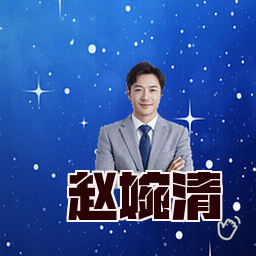 赵婉清